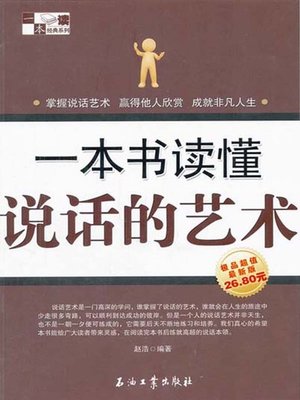 cover image of 一本书读懂说话的艺术 (One Book to Know the Art of Speaking )